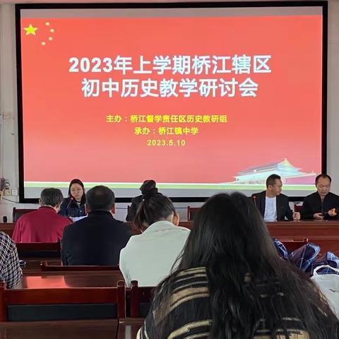 2023年上学期桥江辖区初中历史教学研讨会