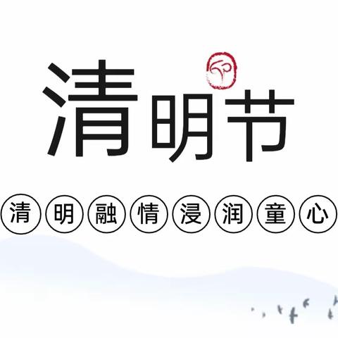 清明融情，沁润童心--北来村附属幼儿园