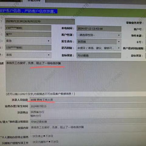 绥德支行农情暖域新事迹。支行营业部成功堵截一起电信诈骗事件