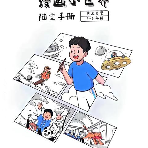 趣味漫画 点亮成长之路 ——— 飞象双师课堂漫画小世界期末总结