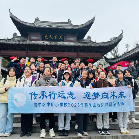 重庆市渝中区中山小学校六年级三班丨行走的思政课 传承历史文化·淬炼强国本领——重庆市渝中区中山小学校2025年春季实践研学活动