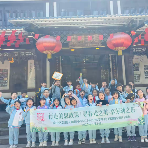 渝中区鼓楼人和街小学校一年级三班丨行走的思政课 寻春光之美·享劳动之乐——渝中区鼓楼人和街小学2024-2025学年度下期研学旅行课程
