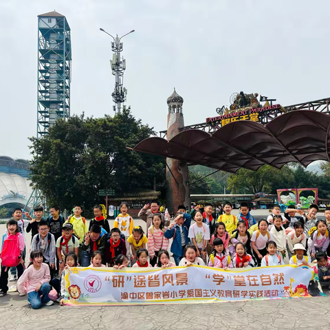 渝中区曾家岩小学三年级一班丨“研”途皆风景“学”堂在自然——2024-2025学年下学期春季研学实践活动