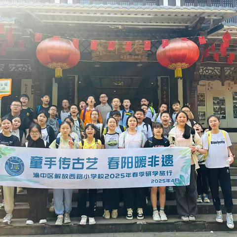 渝中区解放西路小学校六年级二班|童手传古艺 春阳暖非遗2024-2025学年下学期春季研学实践活动