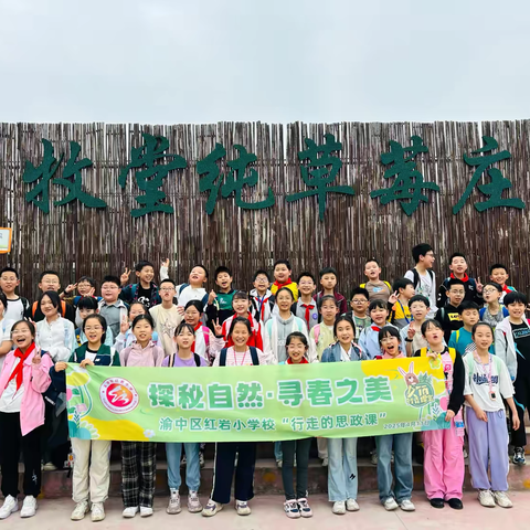 渝中区红岩小学校五年级一班|探秘自然·寻春之美2024-2025学年下学期春季研学实践活动
