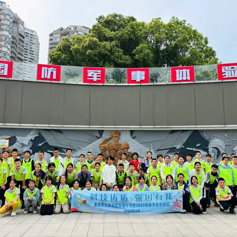 重庆市华福小学校六年级二班丨科技铸盾 强国有我 ——重庆市九龙坡区华福小学校2025年春季研学活动