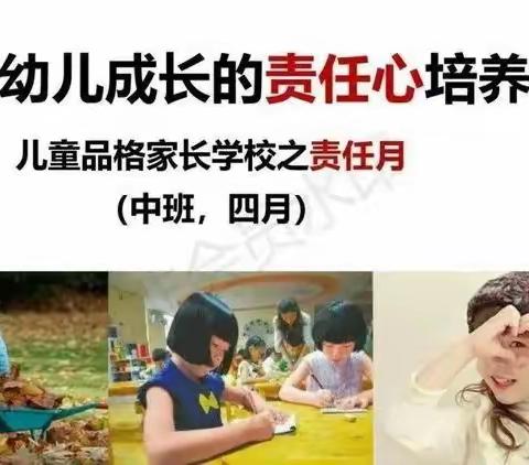 《影响幼儿成长的责任心培养》——沂城礼仪幼儿园中班四月责任品格家长课堂