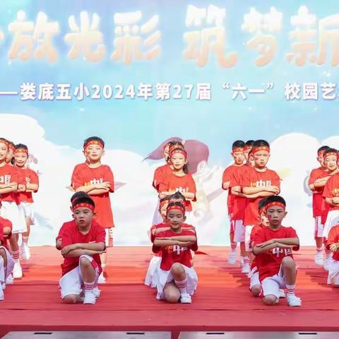 童心放光彩、筑梦新时代