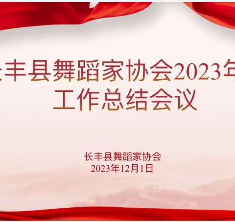 长丰县舞蹈家协会2023年度工作总结会议