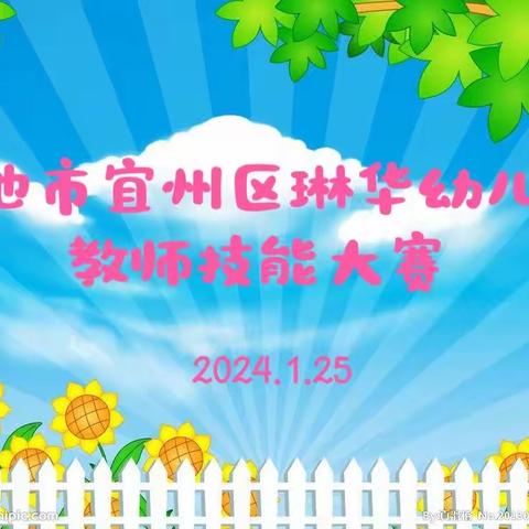 以赛促教 强师赋能——河池市宜州区琳华幼儿园 2023 秋季学期教师技能考核