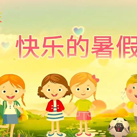 多彩夏日，“暑”我精彩——二年级（2）班第3️⃣组暑假生活分享