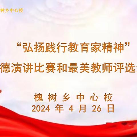 弘扬践行教育家精神——遂平县槐树乡中心校师德演讲比赛和最美教师推荐活动