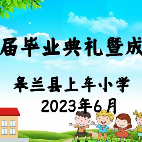 “感恩母校情    胸怀未来梦”——皋兰县上车小学2023届毕业典礼暨成童礼仪式