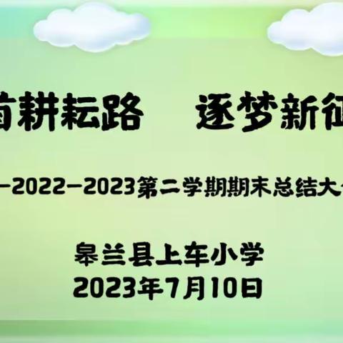 回首耕耘路，逐梦新征程——皋兰县上车小学2022—2023第二学期期末工作总结大会