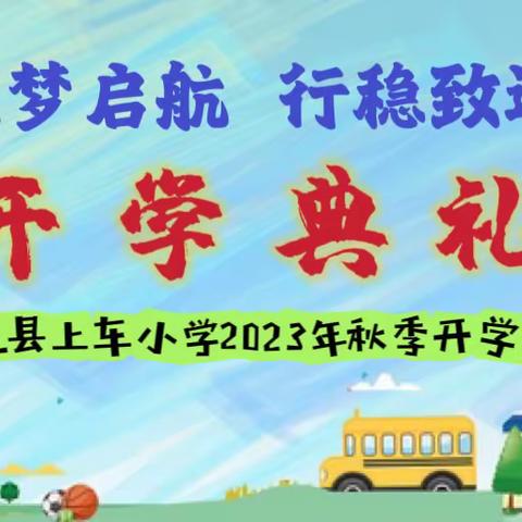 “逐梦启航  行稳致远”——皋兰县上车小学2023年秋季开学典礼