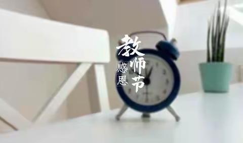 【“三抓三促”进行时】“心系教育，情暖教师”——皋兰县上车小学开展庆祝第39个教师节系列活动