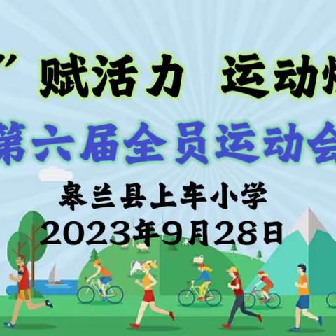 “情暖中秋 喜迎国庆”主题系列活动（三） ——皋兰县上车小学开展““双减”赋活力  运动燃激情”第六届全员运动会