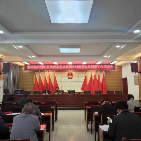 桥南镇召开巩固拓展脱贫攻坚成果同乡村振兴有效衔接工作调度暨业务培训会
