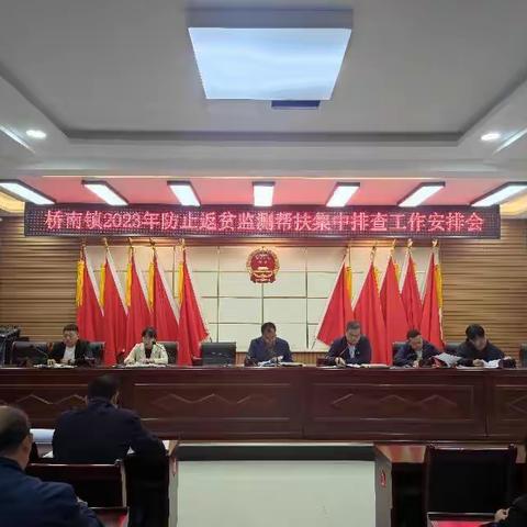 化繁为简，挂“图”作战：桥南镇扎实开展集中排查筑牢防返贫底线