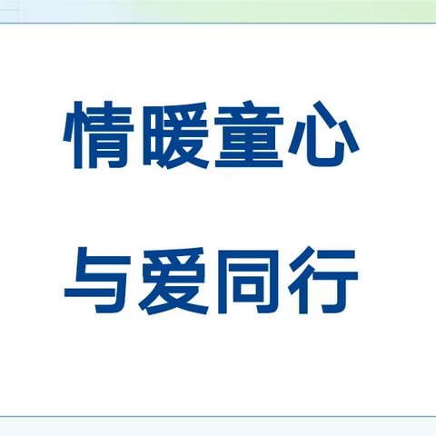 【新雅｜资助工作】情暖童心 与爱同行——站南办新雅幼儿园开展“精准资助基层行”入户走访活动