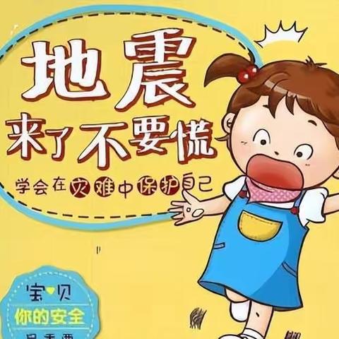 【防震演练，安全“童”行】——三元幼儿园防震演练