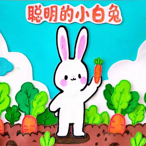 《聪明的小白兔》——开平市蚬冈学校绘本故事