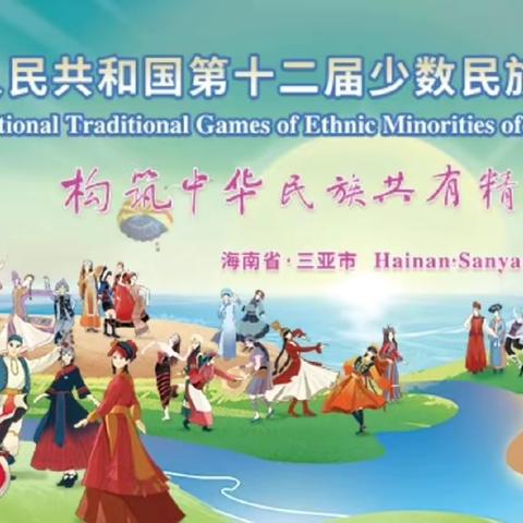 强健体魄展风采，思政铸魂育新人——上海师范大学附属琼海中学政治组组织开展全国少数民族传统体育运动会“大思政课”
