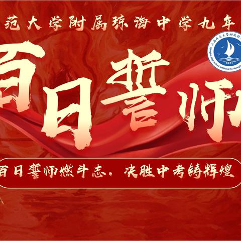 百日誓师燃斗志，决胜中考铸辉煌——上海师范大学附属琼海中学2025届九年级中考冲刺百日誓师大会