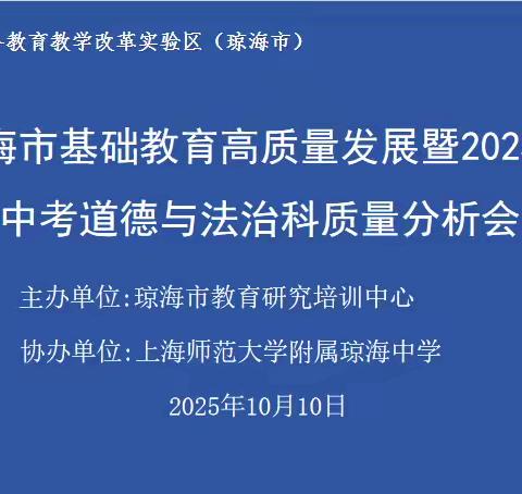 聚焦中考明方向，研思共进促提升——琼海市基础教育高质量暨2025年中考道德与法治学科质量分析会