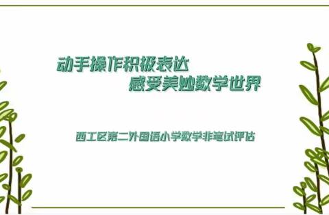 动手操作积极表达  感受美妙数学世界—西工区第二外国语小学2022-2023学年下学期数学非笔试评估