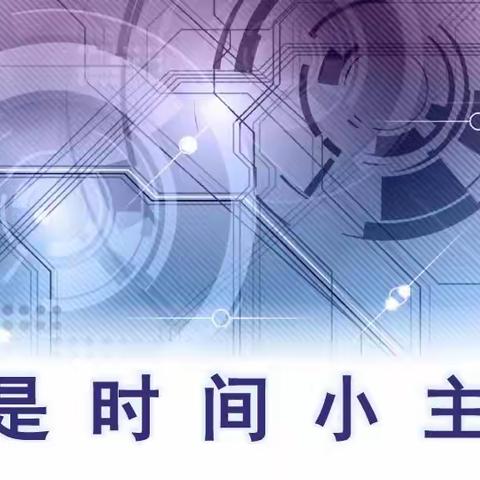 我是时间小主人 ——西工第二外国语小学数学《认识时间》主题课程