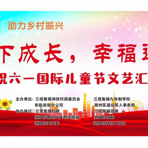 【阳光下成长  幸福过六一】——颍州区三塔集镇九年制学校   六一儿童节文艺汇演