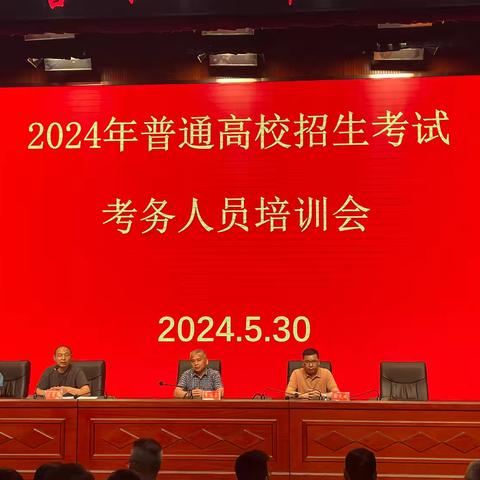 吉水二中召开高考考务培训会