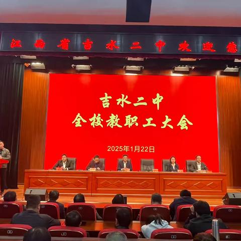 神龙摆尾辞旧岁，金蛇飞腾创新篇——吉水二中举行全校教职工大会
