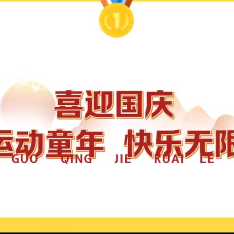 运动童年 快乐无限  ——蓝天幼儿园2024年秋季运动会