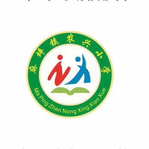 教育扶贫播希望，领路筑梦在今朝——麻坪镇农兴小学2023年秋季教育扶贫资金发放暨政策宣传工作纪实