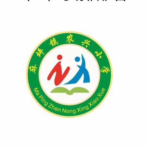 “幸福开学季，喜迎开学礼”———麻坪镇农兴小学开学典礼暨家长会