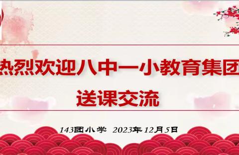 笃行送教促进步 行稳致远共成长 
——八中一小教育集团骨干教师送教活动