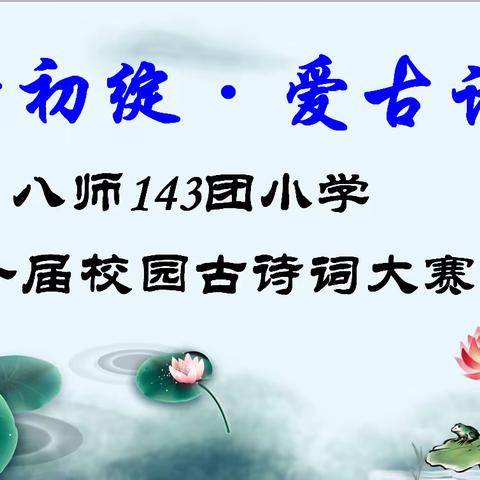 小荷初绽·爱古诗词 ——143团小学第一届校园古诗词大赛纪实