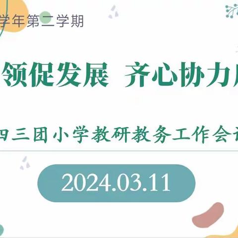 教研引领促发展  齐心协力启新篇 ——143团小学教研教务工作会议