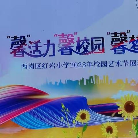 “馨”活力、“馨”校园、“馨”梦想”   红岩小学一年一班文艺汇演