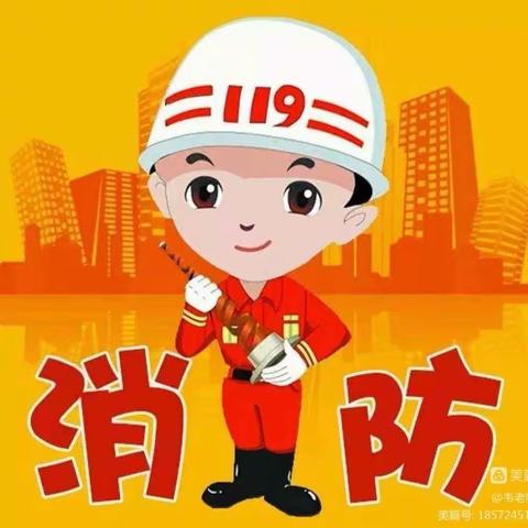 “预防为主，生命至上”一一观音阁中心幼儿园消防宣传月主题系列活动