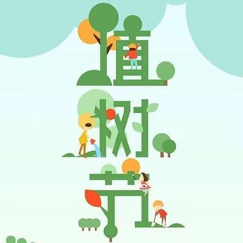 湖西幼儿园大二班植树节美篇