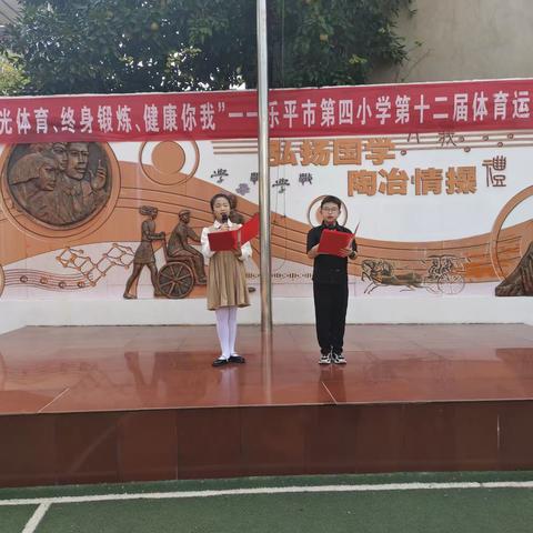 阳光体育  终身锻炼  健康你我----乐平市第四小学第十二届体育运动会