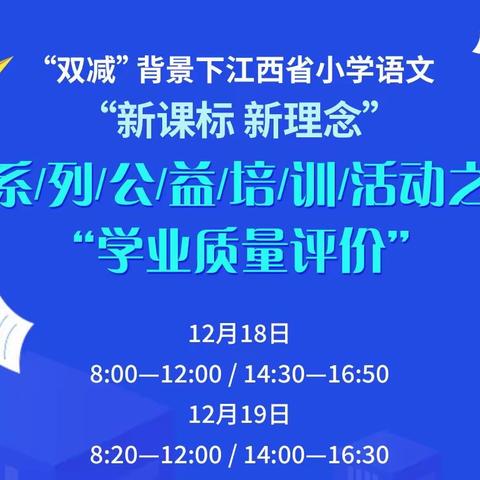 “教”而有道  “评”而有方——“双减”背景下江西省小学语文“新课标新理念”系列公益培训活动之“学业质量评价”