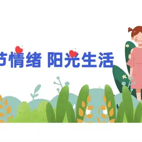 学会调节情绪，拥抱阳光生活——心理健康趣味课堂