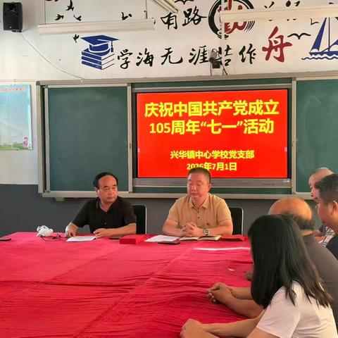砥砺初心迎七一、真抓实干勇担当——兴华镇中心学校支部主题党日纪实