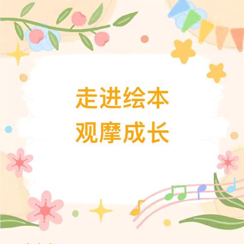 走进绘本   观摩成长 ‍城关中心校  下留幼儿园 ‍绘本阅读公开课活动 ‍