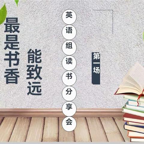 最是书香能致远——中兴小学英语组教师读书分享活动