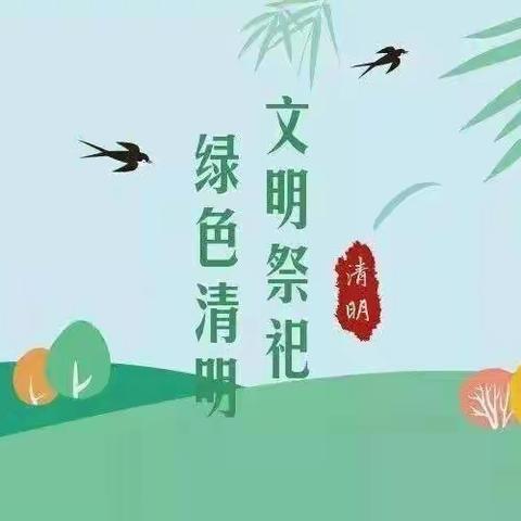 感党恩情  缅怀先烈 ——根河第一小学文明祭祀、绿色清明系列活动